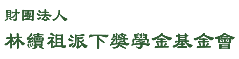 財團法人林續祖派下獎學金基金會